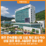 [위클리오늘] 원주 민속풍물시장, 시설 개선 위해 상설 점포 휴장...5일장은 정상 운영