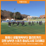 [위클리오늘] 동해시, 강원 남부권 스포츠 중심도시로 자리매김