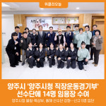 양주시청직장운영위원회 | [위클리오늘] 양주시, 양주시청 소속 직장운동경기부 선수단에 임용장 수여