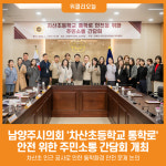 [위클리오늘] 남양주시의회, 차산초등학교 통학로 안전 위한 주민소통 간담회 개최