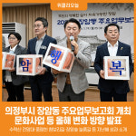 [위클리오늘] 의정부시, 2026년 장암동 주요업무보고회 개최