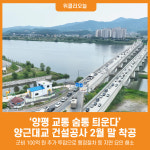 [위클리오늘] 양평 교통 숨통 틔운다… 양근대교 건설공사 2월 말 착공