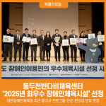 [위클리오늘] 동두천반다비체육센터, 2025년 최우수 장애인체육시설 선정