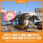 [위클리오늘] 양주시, 미세먼지 불법 배출 예방 민간감시단 운영