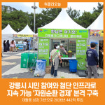 [위클리오늘] 강릉시, 병오년 자원순환 경제 기반 조성 본격 추진