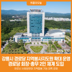 [위클리오늘] 강릉시, 경로당 지역봉사지도원 확대 운영