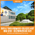 [위클리오늘] 파주시, 문산 아이사랑놀이터와 장난감도서관 하나로…문산행복센터 3층으로 이전