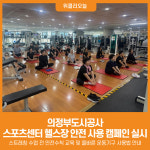[위클리오늘] 의정부도시공사, 의정부시스포츠센터 헬스장 안전 사용 캠페인 진행