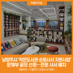 [위클리오늘] 남양주시, 2026년 작은도서관 순회사서 지원 사업 공모 선정