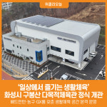 [위클리오늘] 일상에서 즐기는 생활체육...화성시, 구봉산 다목적체육관 정식 개관