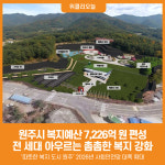 [위클리오늘] 원주시, 시민 누구나 누릴 수 있는 따뜻한 복지 실현