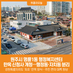 [위클리오늘] 원주시, 명륜1동 행정복지센터 한옥 신청사 개청