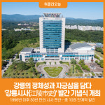 [위클리오늘] 강릉의 정체성과 자긍심을 담다
