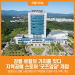 [위클리오늘] 강릉 로컬의 가치를 잇다, 지역공예 스토어 굿즈임당 개점