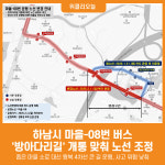 [위클리오늘] 더 안전하고 쾌적하게… 마을-08번 버스, 방아다리길 개통 맞춰 노선 조정