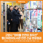 [위클리오늘] 고양시, 행신어린이도서관 안전 긴급 현장점검…아이들 안전이 최우선