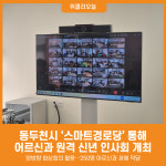 [위클리오늘] 동두천시, 스마트경로당 통해 어르신 신년 인사회 개최