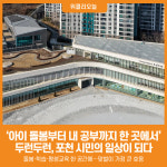 [위클리오늘] 아이 돌봄부터 내 공부까지 한 곳에서 두런두런, 포천 시민의 일상이 되다