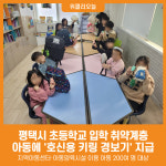 [위클리오늘] 평택시, 초등학교 입학 취약계층 아동에 호신용 키링 경보기 지급