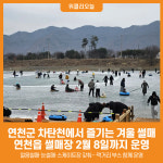 [위클리오늘] 연천군, 차탄천에서 즐기는 겨울 썰매…연천읍 썰매장 2월 8일까지 운영