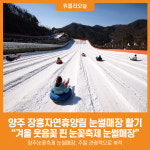 [위클리오늘] [포토] 양주시, "겨울 웃음꽃 핀 양주눈꽃축제 눈썰매장"