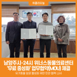 [위클리오늘] 남양주시, 24시 위너스동물의료센터와 무료 중성화 업무협약 체결