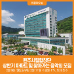 [위클리오늘] 원주시립합창단, 2026년 상반기 아파트 및 찾아가는 음악회 모집