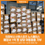 [위클리오늘] 의정부시, 노스페이스 양주점‧포천송우점 노스페이스 키즈 의류 및 용품 관내 아동복지시설에 전달