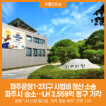 [위클리오늘] 파주운정1·2지구 사업비 정산 소송, 파주시 승소