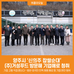 [위클리오늘] 양주시, 신의주 찹쌀순대 (주)거성푸드 방문해 기업애로 청취