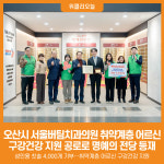 [위클리오늘] 오산시, 서울버팀치과의원 취약계층 어르신 구강건강 지원 공로로 명예의 전당 등재