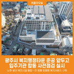 [위클리오늘] 광주시, 복지행정타운 입주기관 합동 사전점검 실시