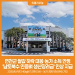 [위클리오늘] 연천군, 2025년산 남토북수 인증벼 생산장려금 인상 지급