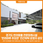 [위클리오늘] 경기도 반려동물 전문장례시설, `반려마루 추모관` 민간위탁 운영자 공모