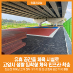[위클리오늘] 유휴 공간을 체육 시설로…고양시, 생활 밀착형 체육 인프라 확충한다