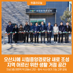 [위클리오늘] 오산시에 시립중앙경로당 새로 조성…노후 경로당 대체