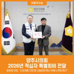 [위클리오늘] 양주시의회, 2026년 적십자 특별회비 전달