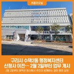 [위클리오늘] 구리시 수택2동 행정복지센터, 신청사 이전·업무 개시
