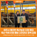 [위클리오늘] 여주시, 깨끗한 축산농장 지정 확대