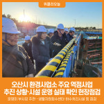 [위클리오늘] 오산시, 환경사업소 주요 역점사업 현장 점검 실시