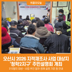 [위클리오늘] 오산시, 청학2지구 지적재조사 사업 주민설명회 개최