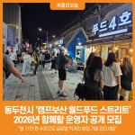 [위클리오늘] 동두천시, 캠프보산 월드푸드 스트리트 운영자 공개 모집