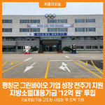 [위클리오늘] 평창군, 그린바이오 기업 성장 전주기 지원 나선다