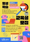 [위클리오늘] 남양주시, 2026년 상반기 평생학습센터 교육생 모집
