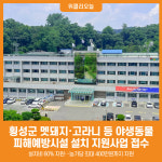 [위클리오늘] 횡성군, 2026년 야생동물 피해예방시설 설치 지원사업 신청·접수