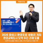 [위클리오늘] 2026 화성시 환경포럼 성황리 개최