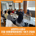 [위클리오늘] 남양주도시공사, 진접·호평체육문화센터 1분기 간담회 실시