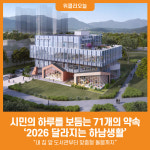 [위클리오늘] 시민의 하루를 보듬는 71개의 약속, 2026 달라지는 하남생활