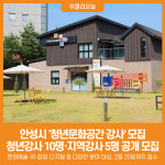 [위클리오늘] 안성시, 2026년 청년문화공간 청년, 지역강사 모집