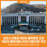 [위클리오늘] 여주시, 2026년 어린이 통학차량 LPG차 전환지원 사업 추진